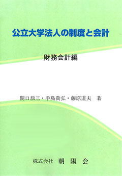 公立大学法人の制度と会計：会計制度編