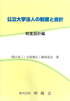 公立大学法人の制度と会計：制度設計編