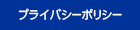 プライバシーポリシー