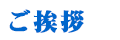 ごあいさつ