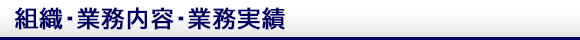 組織・業務内容