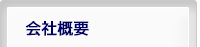 会社概要