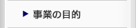 事業の目的