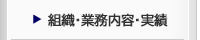 組織・業務内容