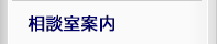 相談室案内