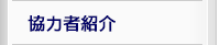 協力者紹介
