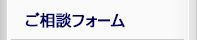 ご相談フォーム