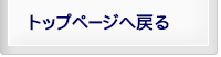 トップページへ戻る